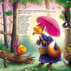 Колобок-5, или Никогда не разговаривайте с незнакомцами.