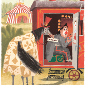 "Цирк в шкатулке" Сабитова Эгмонт