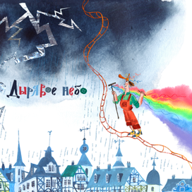 "Портной Зашивайка" Тараненко издательство Архипелаг