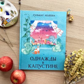 Обложка к книге "Однажды в Капустине"