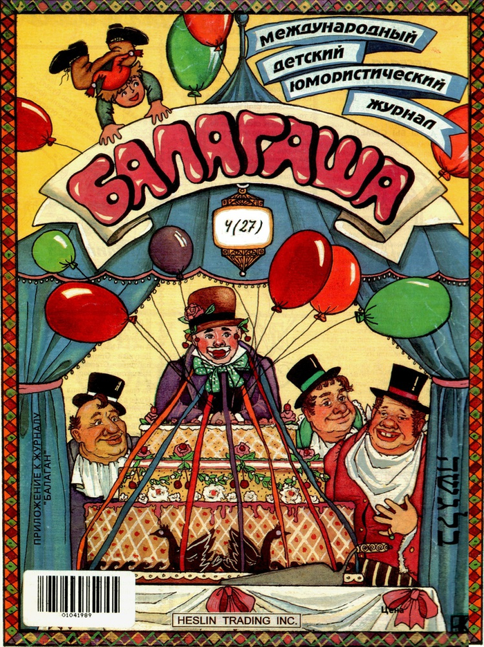 Ю. Олеша, "3 толстяка". Обложка к журналу "Балагаша"