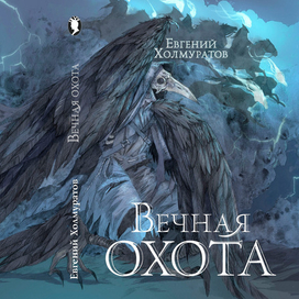 Вечная Охота