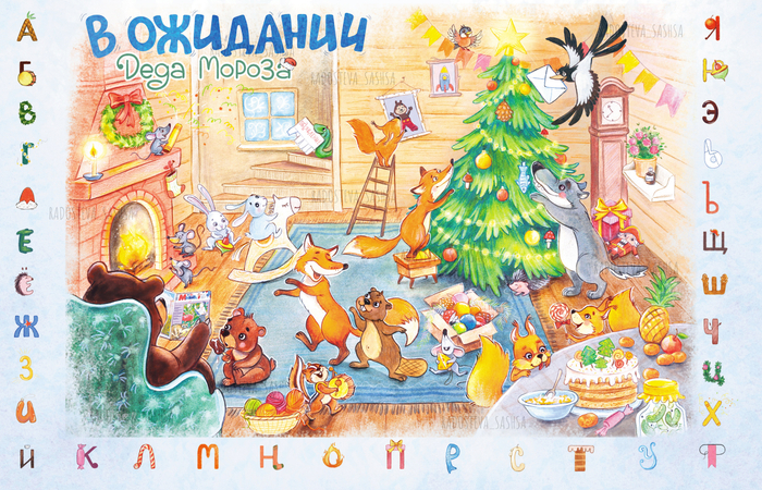 Новогодний Алфавит
