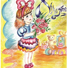 открытка с 8 марта!