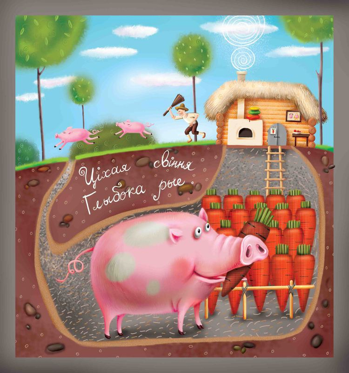 Цiхая свiння глыбока рые