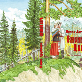 "Змеиный царь". Обложка.