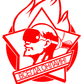 всегда онлайн