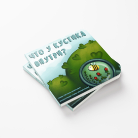 Что у кустика внутри? (picture book)