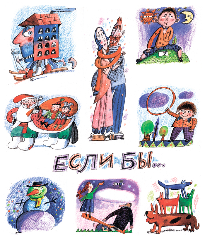 А. Лисаченко, "Если бы..." Для журнала "Костер"