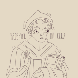 Надеюсь на себя