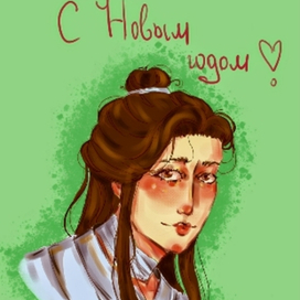 С новым годом . Се-Лянь