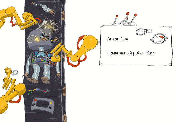 А. Соя Правильный робот Вася изд.Клевер