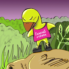 Гадкая утка