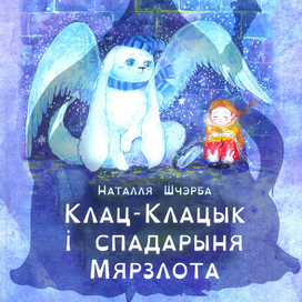 Клац-Клацык и госпажа Мерзлота