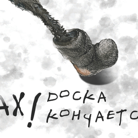 Ах! Доска кончается... (Бычок)