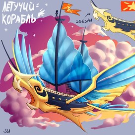 Летучий корабль