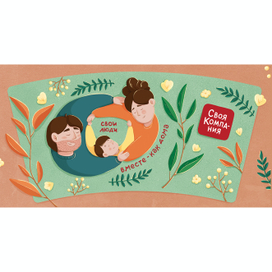 Иллюстрация для кофейного стаканчика "Свои люди"