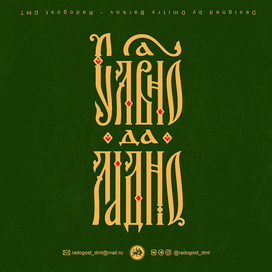 Славно-да-Ладно ))