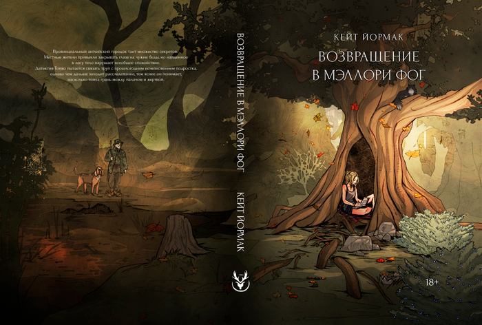 "Возвращение в Мэллори Фог"