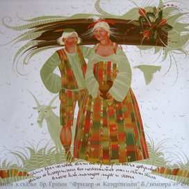 &quot;Фридер и Катерлизхен&quot;  бр. Гримм