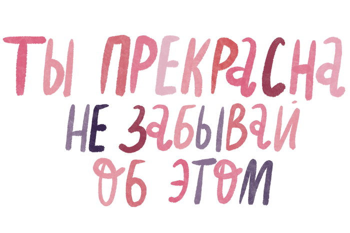 Ты прекрасна