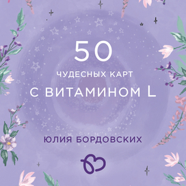 50 чудесных карт с витамином L. Юлия Бордовских