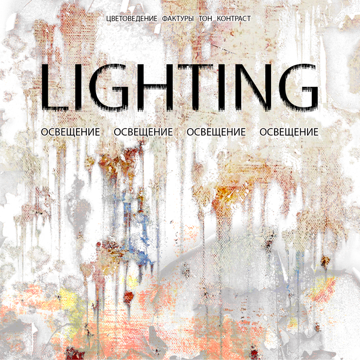 Освещение