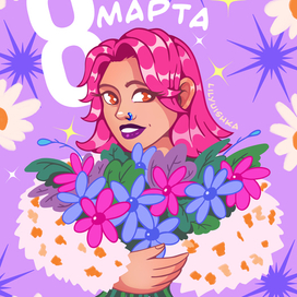 8 МАРТА (2 версия)