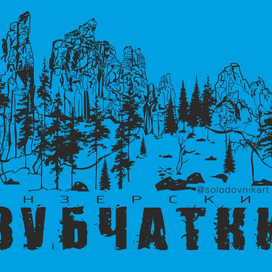 Дизайн для футболки Инзерские зубчатки