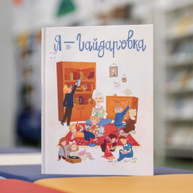 Обложка книги «Я и Гайдаровка»