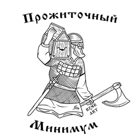 Прожиточный минимум