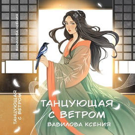 Обложка к книге "Танцующая с ветром"