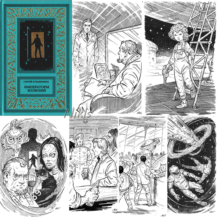 С. Лукьяненко " Императоры иллюзий". Книга