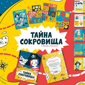 Авторский проект "Тайна сокровища"