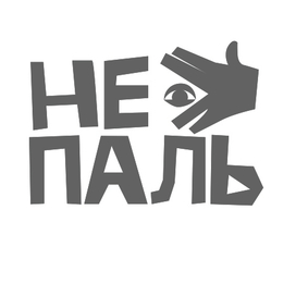 не паль