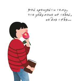 Дай произойти тому,что задумано для тебя