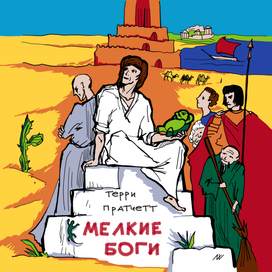 "Мелкие боги", Т. Пратчетт