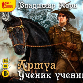Владимир Корн "Артуа. Ученик ученика"