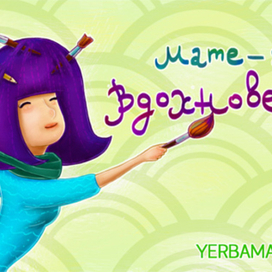 Мате — это вдохновение