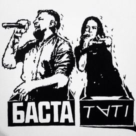 Тати и Баста