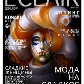 ОБЛОЖКА ДЛЯ ЖЕНСКОГО ЖУРНАЛА О СЛАДКОЙ МОДЕ ECLAIR
