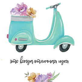 Путешествие -это всегда хорошая идея