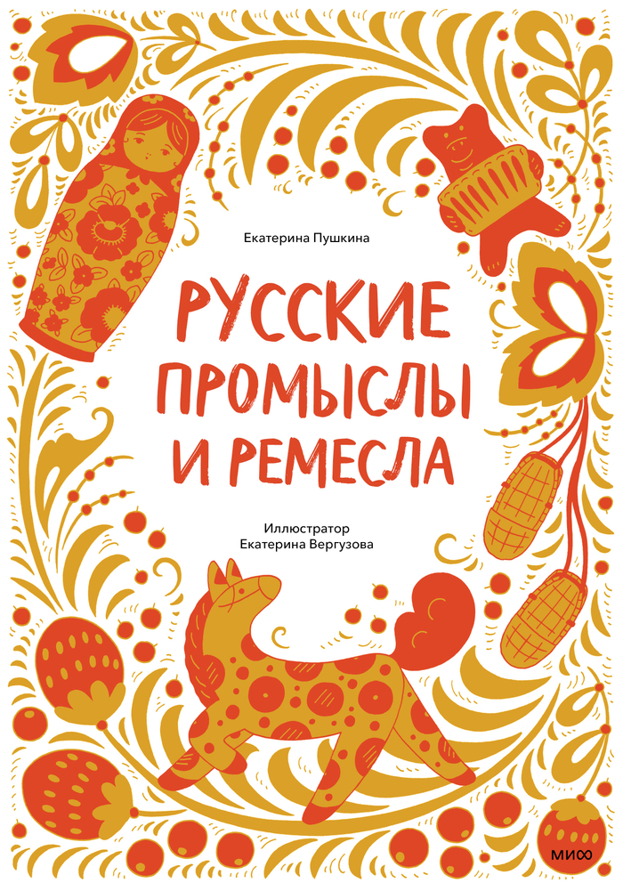 Обложка "Русские промыслы и ремесла"