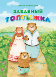 "ЗАБАВНЫЙ ТОПТЫЖКА", обложка