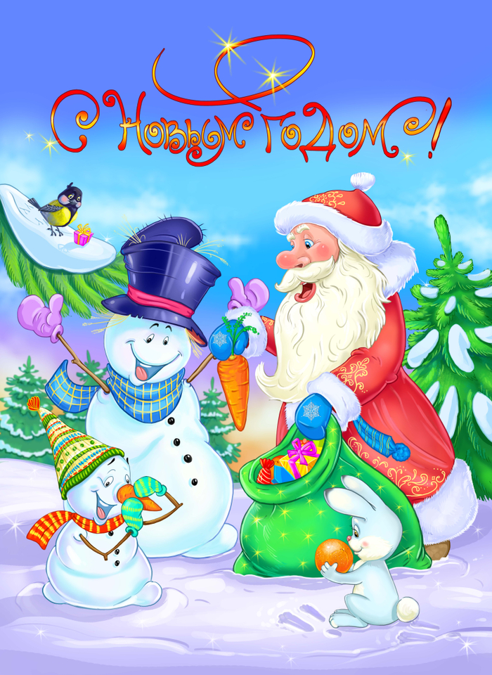 С Новым годом!