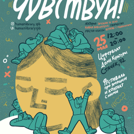 Чувствуй! плакат