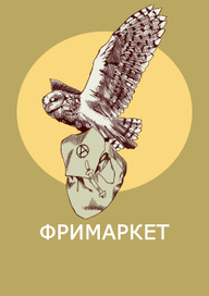 Фримаркет 