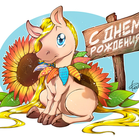 Подсолнушка