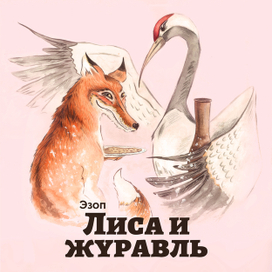 Лиса и журавль