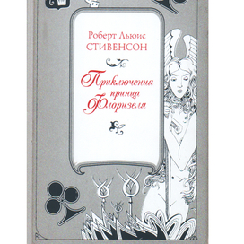 Стивенсон " Приключения принца Флоризеля"